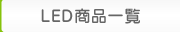 LEDiꗗ