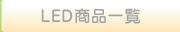 LEDiꗗ